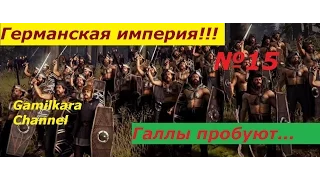 Rome Total War Прохождение за Германские племена №15 Галлы пробуют !!