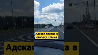 Адская пробка в сторону Крыма. Дорога перегружена