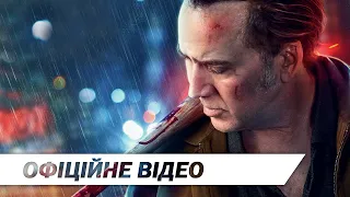 Розплата | Офіційне відео | HD