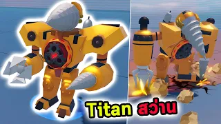 Titan สว่าน พลังเจาะพื้นสะเทือนสุด OP Roblox Battle Simulator