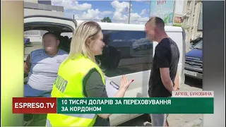 10 тисяч доларів за переховування за кордоном