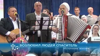 Источник жизни - Возлюбил людей Спаситель (Пение)