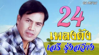 24 เพลงดัง | เสรี รุ่งสว่าง | #เรียกพี่ได้ไหม #ผิดด้วยหรือที่ขี้เหร่ #ไอ้หนุ่มเครื่องไฟ