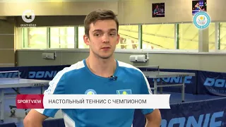 Настольный теннис с чемпионом | SPORTVIEW