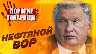 Ігор Сєчин: Нафтогазовий король Росії. ДОРОГІ ТОВАРИШІ