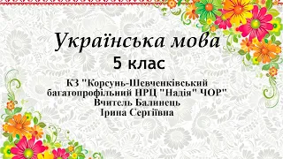 Українська мова 5 клас. Тема. Розділові знаки у кінці речень. Вчитель Ірина Сергіївна