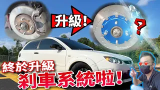 我的Satria Neo終於換Brake caliper啦～這次真的是夠夠力啊！（English,Malay CC Subtitles + 中文字幕）