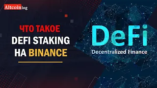 Что такое DeFi Staking на Binance: настройка