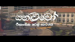 "යහළුවෝ "ඒකාංගික ටෙලි නාට්‍ය - "Yahaluwo"  Single Episode Tele  Drama | 30-05-2022