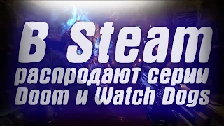 В Steam распродают серии Doom и Watch Dogs . В Epic Games Store стартовала новая раздача