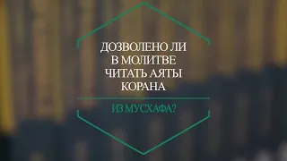 Дозволено ли в молитве читать аяты Корана из мусхафа?