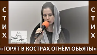 Стих "Горят в кострах огнем обьяты" - Церковь "Путь Истины" - Сентябрь, 2022