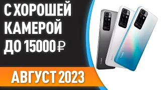 ТОП—7. ⚡Смартфоны с хорошей камерой до 15000 ₽. Рейтинг на Август 2023 года!