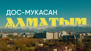 Дос Мукасан - Алматым