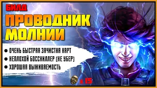 [ПоЕ 3.19] Быстрый и дешевый маппер. Проводник молнии - Маг стихий ★ Гайд ★ Lightning Conduit