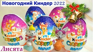 Новогодний Киндер Сюрприз Макси Лисята 2022 I Unboxing New Year, Christmas Kinder Surprise MAXI