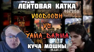 Лейтовая катка. VooDooSh vs Yama_Darma. Full random start. 01.01.2022.