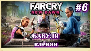 #6 Бабуля клёвая. Far Cry New Dawn