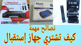 نصائح مهمة كيف تشتري جهاز إستقبال.  Gn. Starsat.  Icone hybrid. Server .forever.