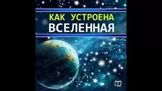 Как устроена Вселенная (стрим)