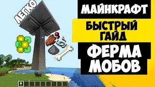 ФЕРМА РЕСУРСОВ И ОПЫТА | ФЕРМА МОБОВ МАЙНКРАФТ 1.18+ / 1.16+ / 1.14+