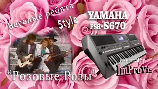 Розовые розы - Cover, played Live on Yamaha PSR s670, performed by ImProVis