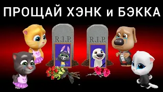 ПРОЩАЙ Говорящий ХЭНК и БЭККА 😢  My Talking Tom Friends - AMONG US