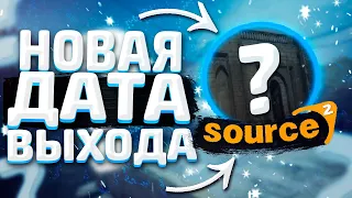 КОГДА в КС ГО SOURCE 2? СКОРО БУДЕТ НОВЫЙ КЕЙС в CS:GO? ПОЧЕМУ ТАК МНОГО ОБНОВЛЕНИЙ в ИГРЕ?