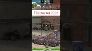 Пасхалка 2023🤣/World of Tanks Blitz