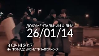 Документальний фільм про розгін Запорізького Майдану, - тізер