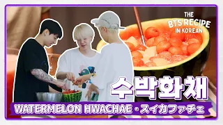 제이홉이 추천하는, 수박을 색다르게 즐기는 방법🍉  | The BTS Recipe in KOREAN