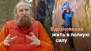 Вдохновение жить в полную силу.