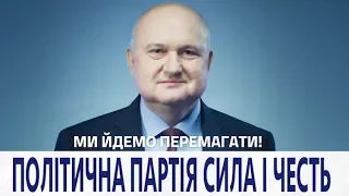 Смешко: Українській владі потрібні Сильні і Чесні. Ми йдемо перемагати!