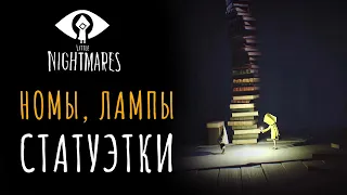 Полное прохождение. Все номы, фонари и статуэтки в Little Nightmares