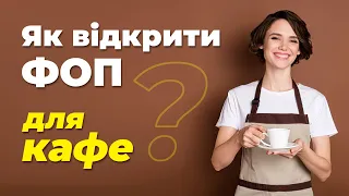 Як відкрити ФОП для кафе чи кав'ярні (без торгівлі алкогольними напоями)