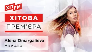 Alena Omargalieva - На краю (Хітова прем'єра)