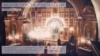 ВЕЛИКОПІСНІ РЕКОЛЕКЦІЇ ○ 2015 ○ НАУКА ПЕРША - "ВІЧНІСТЬ"