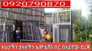 ዘመናዊ የኢሚቴሽን በሮች የብረት በሮች ይዘንላችሁ ብቅብለናል