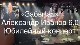 «Забытая» Александр Иванов юбилейный концерт 6.0