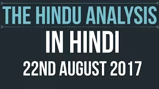 22 August 2017-The Hindu Editorial News Paper Analysis- [UPSC/ PCS/ SSC/ RBI Grade B/ IBPS]