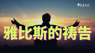 祷告力量大  #24  雅比斯的祷告 l 我们都可以向雅比斯学习，在我们做的每件事上都充满信心地向神祷告。