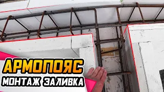 АРМОПОЯС в доме из газобетона ● Впечатления от несъемной опалубки!