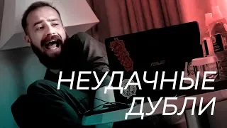 НЕУДАЧНЫЕ ДУБЛИ: Пора Валить в Сан-Франциско!