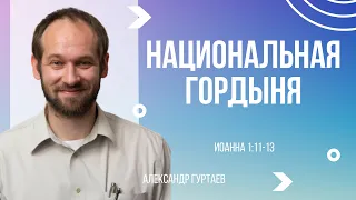 Национальная гордыня | Иоанна 1:11-13 | Александр Гуртаев