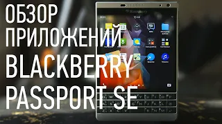 ОБЗОР ПРИЛОЖЕНИЙ - для телефонов BlackBerry Passport Silver Edition  // BLACKBERRY RUSSIA