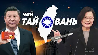 Кому належить ТАЙВАНЬ 🐲 та чому КИТАЙ хоче його захопити?