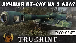 T -34-2G FT — Лучшая ПТ-САУ на 7 уровне? (знак вопроса)