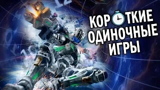 [ТОП] 10 лучших КОРОТКИХ одиночных игр