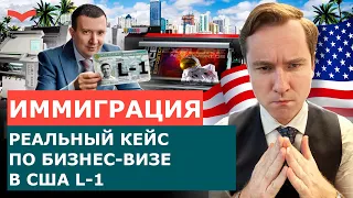 СТАНИСЛАВ ШАМАЕВ ОТЗЫВЫ | РЕАЛЬНЫЙ КЕЙС ПО ВИЗЕ L1 | ВИЗА США L1 ДЛЯ БИЗНЕСМЕНОВ | ПЕРЕЕЗД В США