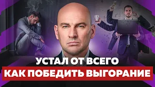 КАК ВЕРНУТЬ ЭНЕРГИЮ, ЕСЛИ ТЫ ЭМОЦИОНАЛЬНО ВЫГОРЕЛ? ПОРА ПЕРЕЗАГРУЗИТЬСЯ! РАДИСЛАВ ГАНДАПАС